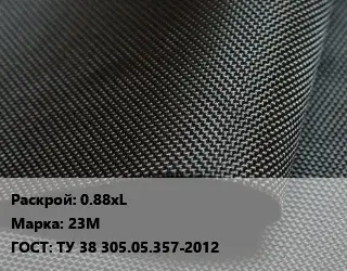 Ткань прорезиненная 0.88хL Марка: 23М ГОСТ: ТУ 38 305.05.357-2012